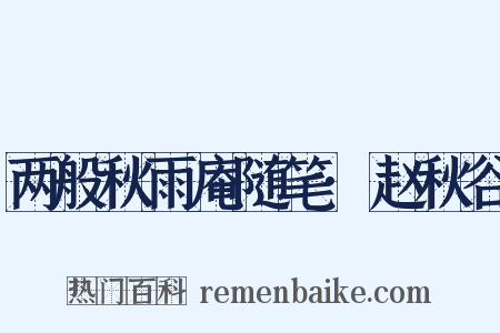 两般秋雨庵随笔·赵秋谷是什么意思的图片